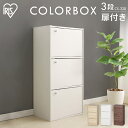 カラーボックス 3段 収納 扉付き スリム アイリスオーヤマ CBボックス 3ドアタイプ 収納家具 収納棚 収納ラック 本棚 おしゃれ ボックス コンパクト CX-33D