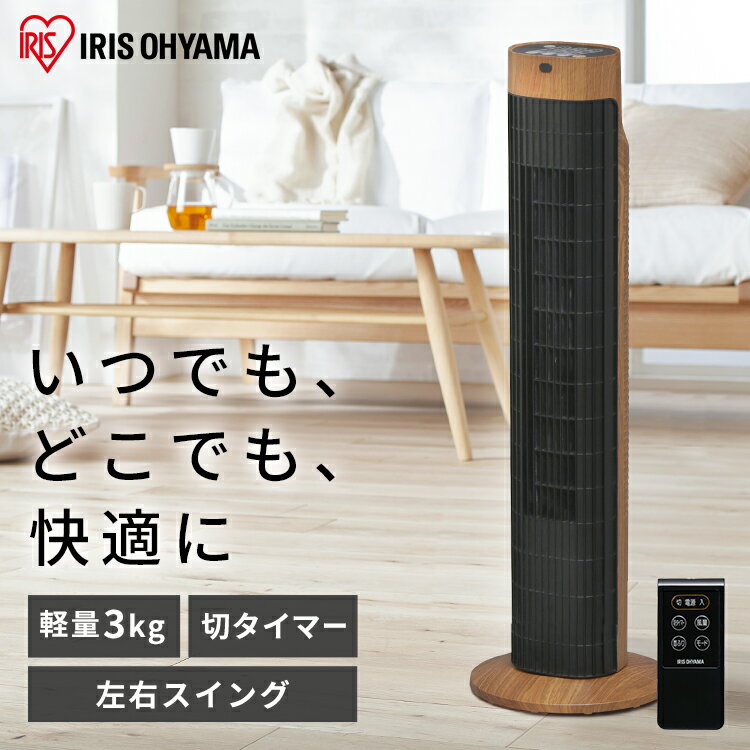 扇風機 リビング アイリスオーヤマ タワー スリム 木目調 扇風機 おしゃれ タワー型 リモコン付き 縦型 タワーファン タワー扇風機 省スペース 首振り タイマー付き スリムファン 省エネ 空気循環 TWF-C73M[安心延長保証対象]【GS23】のサムネイル