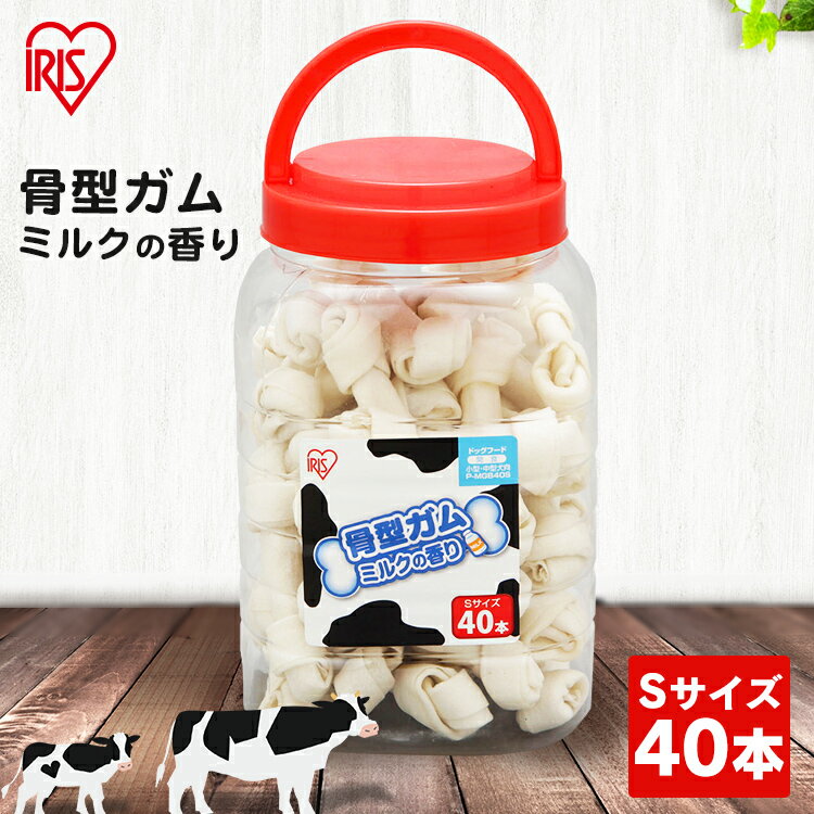 【公式】犬 おやつ ペット 骨型ガム ミルク味 40本 SP-MGB40S アイリスオーヤマ