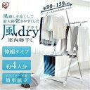 室内物干し 折りたたみ 物干しスタンド 室内 物干し 洗濯物干し アイリスオーヤマ おしゃれ 風ドライ ステンレス KDM-8514X