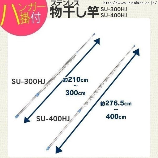 ステンレス物干し竿 ハンガー掛付き ジョイントタイプ SU-300HJ送料無料 物干し竿 ステンレス ハンガー掛け付き 竿 伸縮 伸縮タイプ 2.1m 〜 3m 物干しざお 物干竿 屋外物干し ベランダ物干し ベランダ 新生活 アイリスオーヤマ