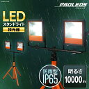 楽天アイリスオーヤマ公式 楽天市場店【公式】投光器 led 屋外 作業灯 10000lm LWT-10000ST アイリスオーヤマLED作業灯 昼光色 led作業灯 作業灯 ワークライト ワークライト LEDスタンドライト スタンドライト led 作業 工事現場[安心延長保証対象]【iris_dl】【iris_dl06】