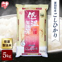 米 5kg 新潟県産こしひかり 低温製法米 一等米 白米 お米 ご飯 白飯 生鮮米アイリスの低温製法米 アイリスオーヤマ