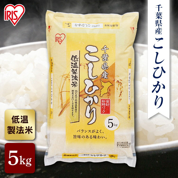 米 5kg こしひかり 低温製法米 お米 アイリスの低温製法米 千葉県産こしひかり ...