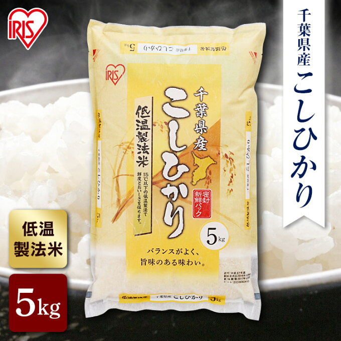 米 5kg こしひかり 低温製法米 お米 アイリスの低温製法米 千葉県産こしひかり ...