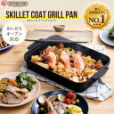 【公式】グリルパン フタ付き スキレットコートグリルパン IH対応 SKL-G送料無料 グリルパン グリル スキレットパン スキレット IH オーブン ロースタ...