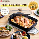 【公式】グリルパン フタ付き スキレットコートグリルパン IH対応 SKL-G送料無料 グリルパン グリル スキレットパン スキレット IH オーブン ロースター フタ付き スクエア 魚焼き グリル 焼き肉 ギフト アイリスオーヤマ【iris_dl】【iris_dl04】