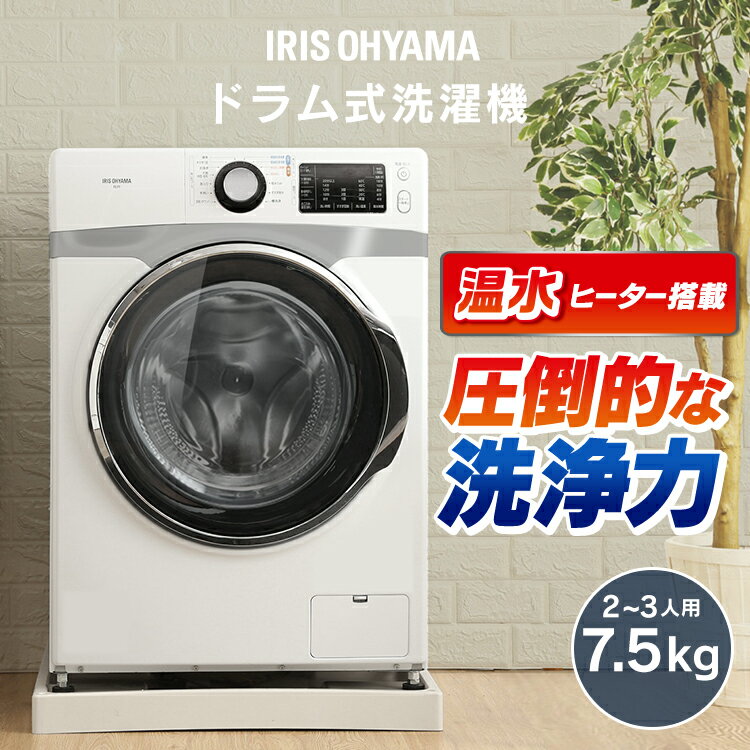 楽天市場 安心延長保証対象 洗濯機 7 5kg ドラム式洗濯機全自動洗濯機 一人暮らし ドラム式 ドラム洗濯機 洗浄 給水ホース 排水ホース 洗濯 洗たく 部屋干し タイマー 除菌 温水 新生活 シルバー なるほど家電 アイリスオーヤマ 無料設置サービス アイリスプラザ 楽天 楽天市場 安心延長保証対象 洗濯機 7 5kg ドラム式洗濯機全自動洗濯機 一人暮らし ドラム式 ドラム洗濯機 洗浄 給水ホース 排水ホース 洗濯 洗たく 部屋干し タイマー 除菌 温水 新生活 シルバー なるほど家電 アイリスオーヤマ 無料設置サービス アイリスプラザ 楽天