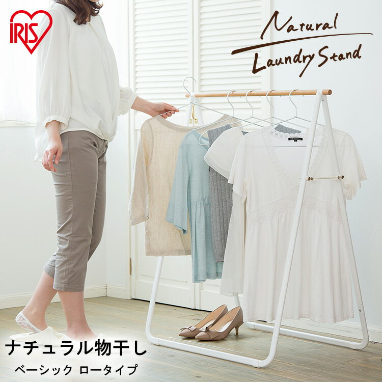 室内物干し 折りたたみ 物干しスタンド 室内 物干し 屋内 おしゃれ 洗濯物干し ナチュラル物干し ベーシック ロータイプ 一人暮らし NRMH-770B アイリスオーヤマのサムネイル