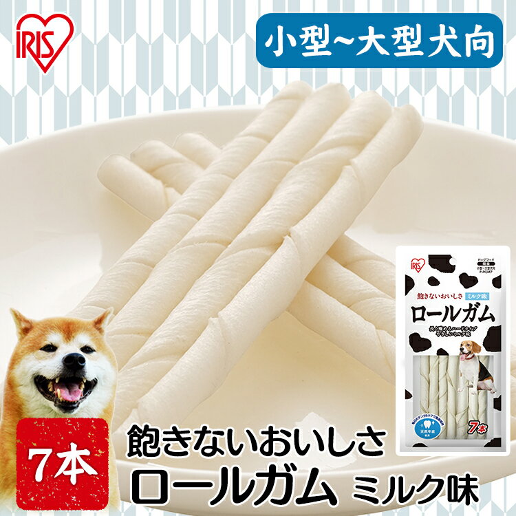 【公式】犬 おやつ ペット ロールガム ミルク味 アイリスオーヤマ7本 PーRGM7 犬用 ドッグ ドッグフード フード ごはん ご飯 オヤツ 間食 ご褒美 躾 ペットフード ロール ミルク