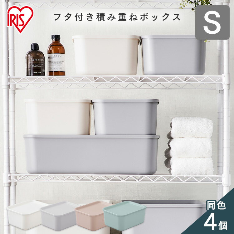 【公式】収納ボックス フタ付き 4個セット アイリスオーヤマ Sサイズ 収納ケース 小物入れ Sサイズ整理 S スタッキング 蓋付き ふた付き 便利収納ボックス フタ付き積み重ねBOX 小物 全4色 FTB-29