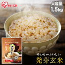 発芽玄米 1.5kg 玄米 米 おこめ ごはん 食物繊維 GABA はつがげんまい アイリスオーヤマ【iris_dl05】