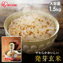 発芽玄米 1.5kg 玄米 米 おこめ ごはん 食物繊維 GABA はつがげんまい アイリスオーヤマ【食cp】【skh】【iris_dl】【iris_dl05】 【予約】