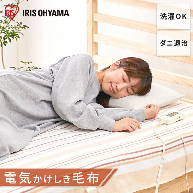 【公式】電気毛布 掛け敷き 洗える EHB-1813-T ブラウン 電気毛布 丸洗いOK 掛け敷タイプ 敷く 掛ける 毛布 季節家電 冬物 寝具 丸洗い 冬物寝具 快眠 あったか あったか家電 室温センサー 省エネ 寒さ対策 冷え性 アイリスオーヤマ[安心延長保証対象]のサムネイル