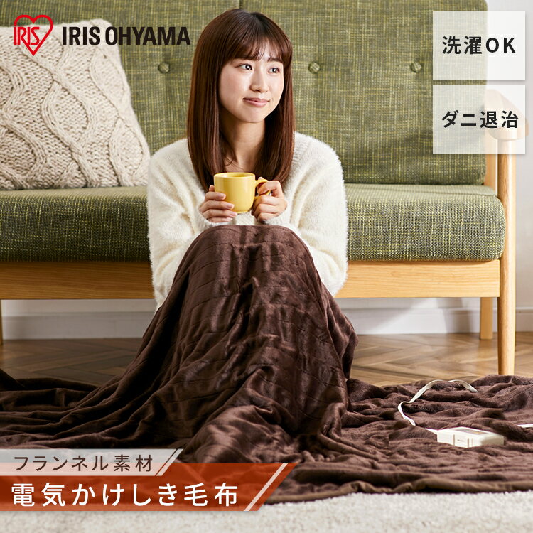 【公式】電気毛布 掛け敷き 洗える EHB-F1813-DT ダークブラウン 送料無料 電気毛布 掛け敷タイプ 敷く 掛ける 毛布 季節家電 冬物 寝具 丸洗い ダニ退治機能 冬物寝具 快眠 あったか家電 室温センサー 省エネ アイリスオーヤマ[安心延長保証対象]のサムネイル
