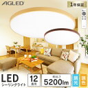 シーリングライト 12畳調色 ACL-12DLMR ACL-12DLUR 2年保証 送料無料 LED 木目調丸形シーリング 12畳 調色 調光 木目調 丸形シーリング ライト シーリング インテリア 簡単取り替え しーりんぐ…