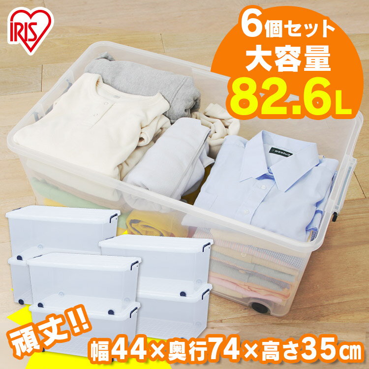 収納ボックス 6個セット 収納ボックス フタ付き タフキャリー アイリスオーヤマ TFC-440×6 衣装ケース 頑丈 大型 収納ケース キャスター 幅44×奥行74×高さ35cm 衣類 収納 蓋 クローゼット 押入れ プラスチック 衣類収納 収納box【iris_dl】【iris_dl04】のサムネイル