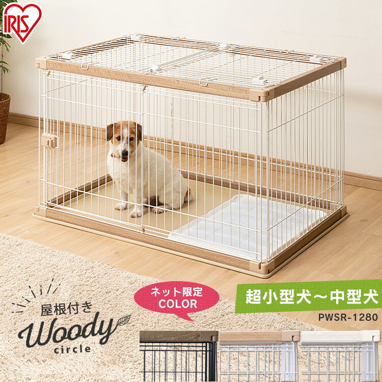 【20日限定抽選で100%Pバック 】【屋根付きセット】犬 ケージ 幅120 奥行80 PWSR-1280 送料無料 ウッディサークル 犬 ペット 動物 サークル ゲージ 室内 屋内 小型 小型犬 中型 中型犬 ペット…