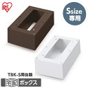宅配ボックス 後付け 戸建 台座 アイリスオーヤマ 宅配 ボックス 荷物 おしゃれ Sサイズ TBKD-S