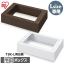 宅配ボックス 後付け 戸建 台座 アイリスオーヤマ 宅配 ボックス 荷物 おしゃれ Lサイズ TBKD-L