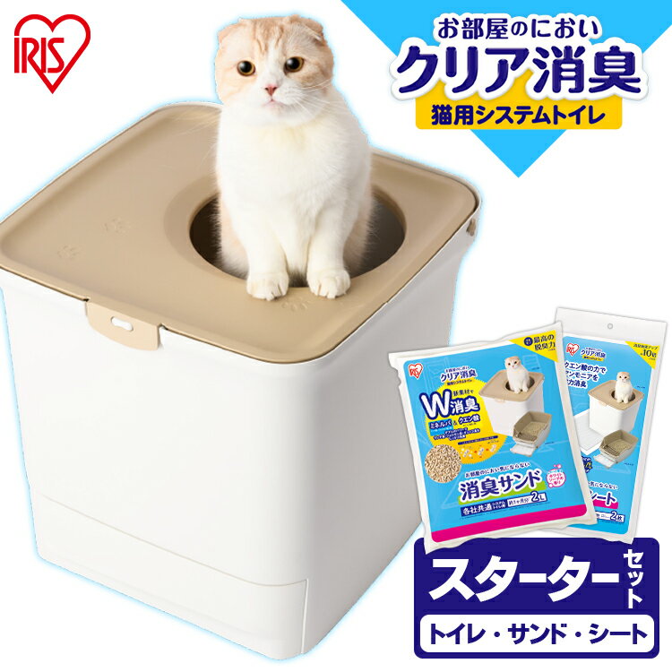 《アウトレット》猫トイレ お部屋のにおいクリア消臭 猫用システムトイレ ONC-430 猫 猫用 猫トイレ トイレ セット 上から 猫砂 飛び散りにくい 室内 におい 消臭 防臭 アイリスオーヤマ【autoreto】