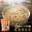 発芽玄米 700g 玄米 米 おこめ ごはん 発芽玄米 つや姫 宮城県産 食物繊維 GABA アイリスフーズ