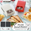 【公式】ホットサンドメーカー IMS-502-W IMS-502-R 送料無料 ホットサンド サンドメーカー ホットプレート おやつ 朝ごはん 朝食 シングルサ...