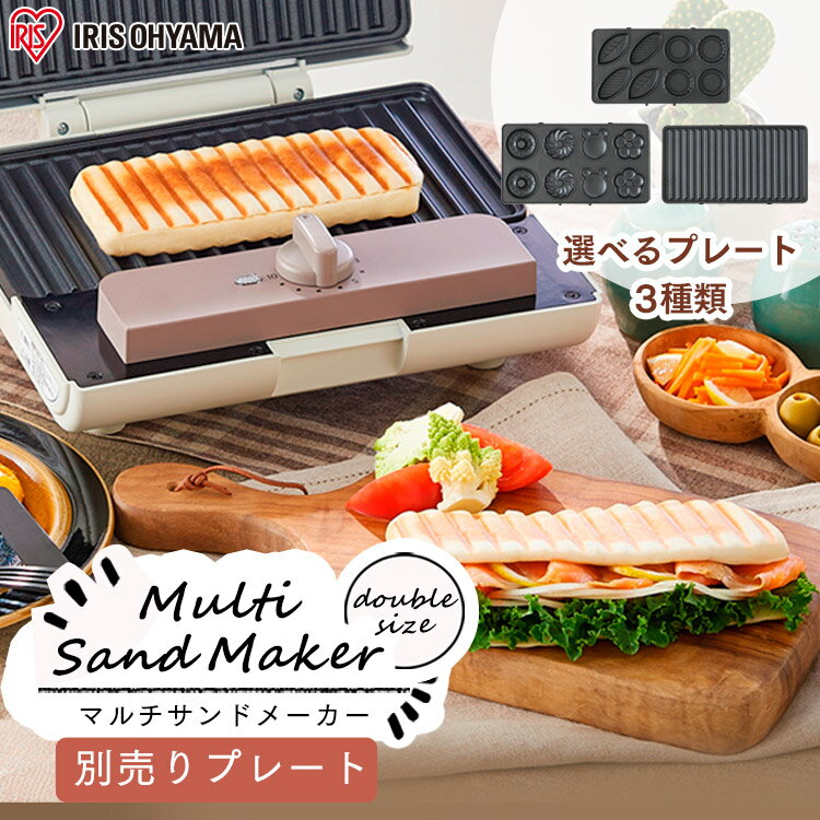 【公式】マルチサンドメーカー 別売りプレートダブルサイズ IMS-9DP IMS-9TP IMS-9PP ドーナツ ミニタルト パニーニ マルチサンドメーカー プレート おやつ 朝ごはん 朝食 タルト パニーニ アイリスオーヤマ[安心延長保証対象]【iris_dl】【iris_dl02】のサムネイル