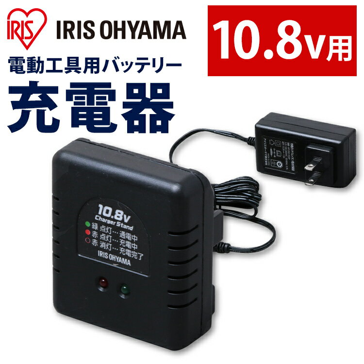 【5/15限定 抽選で100%Pバック】充電器10．8V DBLC108 ブラック 充電器 充電 バッテリー用充電器 10.8Vバッテリー用 アイリスオーヤマ【iris_dl】【iris_dl06】