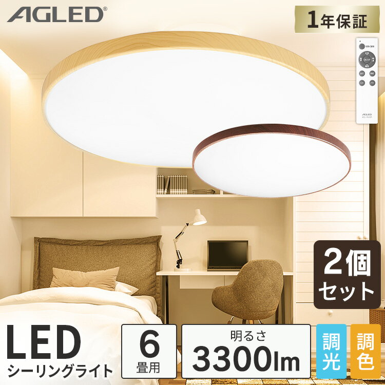 (2個セット)木目調丸形シーリング 6畳調色 ACL-6DLMR ACL-6DLUR ダークブラウン ナチュラル 送料無料 木目調丸形シーリング 6畳 調色 調光 木目調 丸形シーリング シーリングライト LED ライト シーリング インテリア 簡単取り替え アイリスオーヤマ あす楽