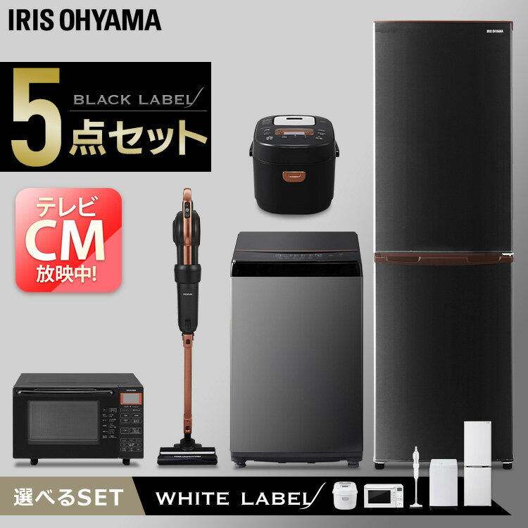 [安心延長保証対象]【家電5点セット】冷蔵庫162L+洗濯機6kg+オーブンレンジ+IH炊飯器+掃除機 送料無料 家電セット 新生活セット 家電 セット 冷蔵庫 洗濯機 ブラックレーベル ホワイトレーベル 炊飯器 掃除機 クリーナー 新生活 一人暮らし アイリスオーヤマ[kadenn]