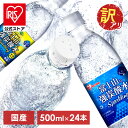 【訳あり】【最短賞味期限：2024年5月13日】【公式】炭酸水 500ml 送料無料 24本 強炭酸水 レモン グレープフルーツ 水 ミネラルウォーター 500ml×24本 富士山の強炭酸水500ml 富士山の強炭酸水 強炭酸水500ml 24本 水 ミネラルウォーター 炭酸水 飲料 アイリスオーヤマ