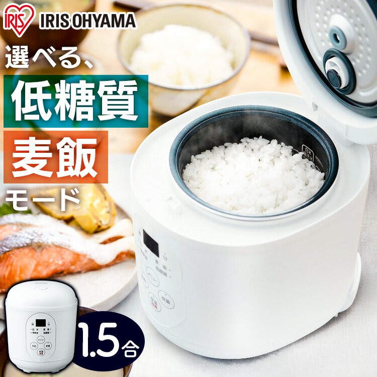 【6月1日限定最大100%Pバック！】炊飯器 一人暮らし アイリスオーヤマ送料無料 低糖質 早炊き 予約タイマー 保温 一…