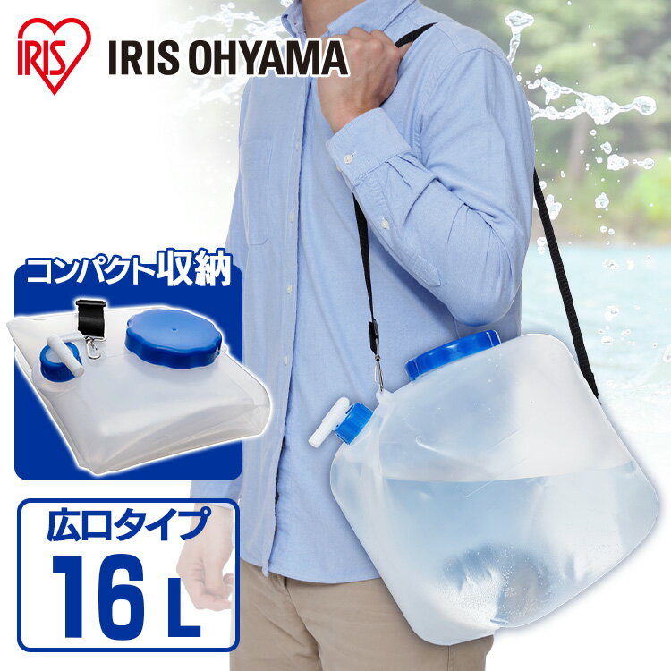 【6月1日限定最大100%ポイントバック！】ウォータータンク 16L 折りたたみ 水 飲み水 貯水 タンク 防災グッズ 袋 収納 防災 避難 緊急 備蓄 レジャー アウトドア キャンプ バーベキュー