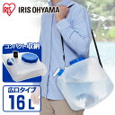 給水タンク 16L 折りたたみ 水 飲み水 貯水 タンク 防災グッズ 袋 収納 防災 避難 緊急 備蓄 レジャー アウトドア キャンプ バーベキュー