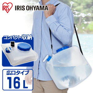 ウォータータンク 16L 折りたたみ 水 飲み水 貯水 タンク 防災グッズ 袋 収納 防災 避難 緊急 備蓄 レジャー アウトドア キャンプ バーベキュー