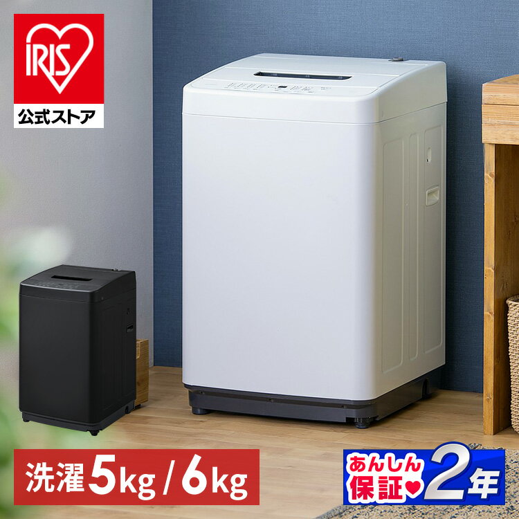 【公式】【日付指定可】洗濯機 一人暮らし 5kg 6kg 縦型 アイリスオーヤマ 白 黒 送料無料 5キロ 6キロ 全自動 小型 節水 コンパクト ブラック ホワイト 予約タイマー 少量洗い対応 新生活 IAW-T504 IAW-T605[安心延長保証対象]