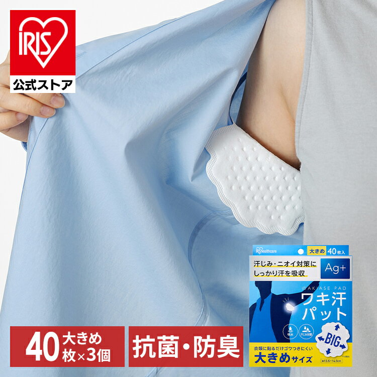 【3個セット】脇汗パット 使い捨て 汗じみ対策 ワキ汗パット 大きめサイズ WAP-40L 脇汗パット 使い捨て 汗じみ対策 Ag＋配合 わき汗 脇汗 ニオイ対策 パット パッド 吸水 汗取り 簡単装着 大きめ BIGサイズ まとめ買い アイリスオーヤマ
