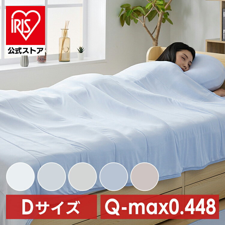 タオルケット ダブル おしゃれ 夏用 節電 省エネ 冷感 夏 ケット 涼しい タオルケット 接触 QMAX リバーシブル 接触冷感 D