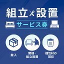 家具組立開梱設置券 【代引き不可】【iris_dl02】