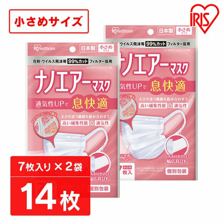 【2個セット】アイリスオーヤマ ナノエアーマスク 小さめサイズ 7枚入 PK-NI7S使い捨て 7枚入り 小さめサイズ 小さい 女性 子供 日本製 個別包装 飛沫予防 ウイルス予防 感染症予防 花粉 風邪 ハウスダスト 痛くなりにくい アイリスオーヤマ