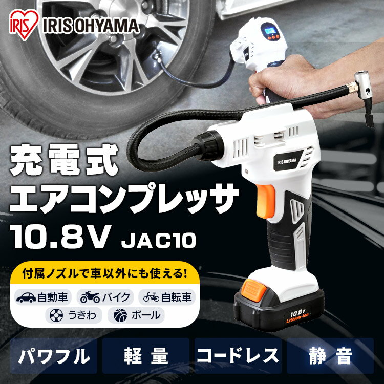 アイリスオーヤマ『充電式エアコンプレッサ（JAC10）ホワイト』