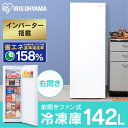【15％ポイントバック！】[安心延長保証対象]冷凍庫 アイリスオーヤマ 142L