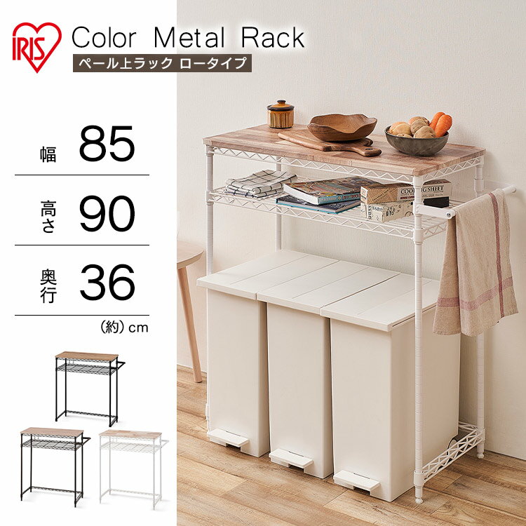 キッチンラック ゴミ箱上ラック ロータイプ CMM-PRL7590 レンジラック ゴミ箱 レンジボード 送料無料 メタルラック カラー 木天板 キッチン 台所 収納 作業台 スチールラック 棚 ラック アイリスオーヤマ