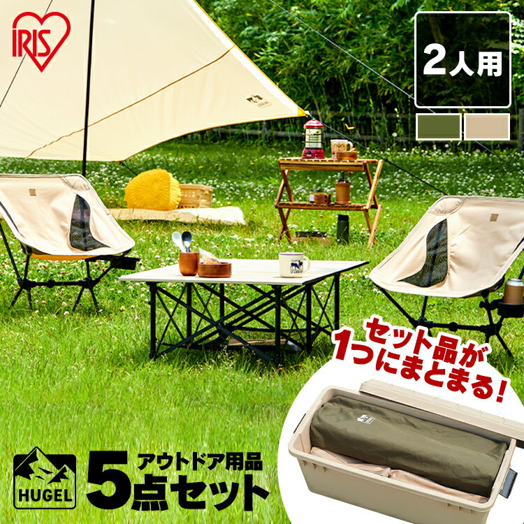 【30％ポイントバック！】キャンプ用品 5点セット 2人用 ロータイプ C5S-2L ベージュ カーキ 送料無料 キャンプ アウトドア レジャー 椅子 イス チェア テーブル タープ ボックス 収納 組み立て簡単 折りたたみ 2人 セット アイリスオーヤマ【iris_dl】【iris_dl06】