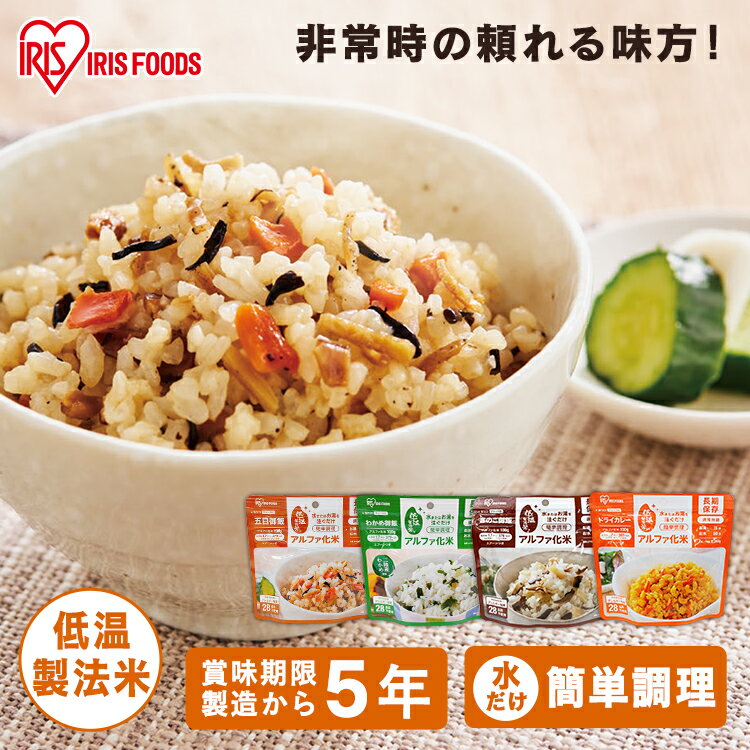 非常食 アルファ化米 わかめ御飯 100g 防災グッズ 防災用品 災害 防災食 災害用品 備蓄 非常 非常用 地震 アルファ米 保存食 わかめごはん わかめ お米 ご飯 非常食 長期保存 防災 食品 災害食 おいしい α米 アイリスフーズ 1