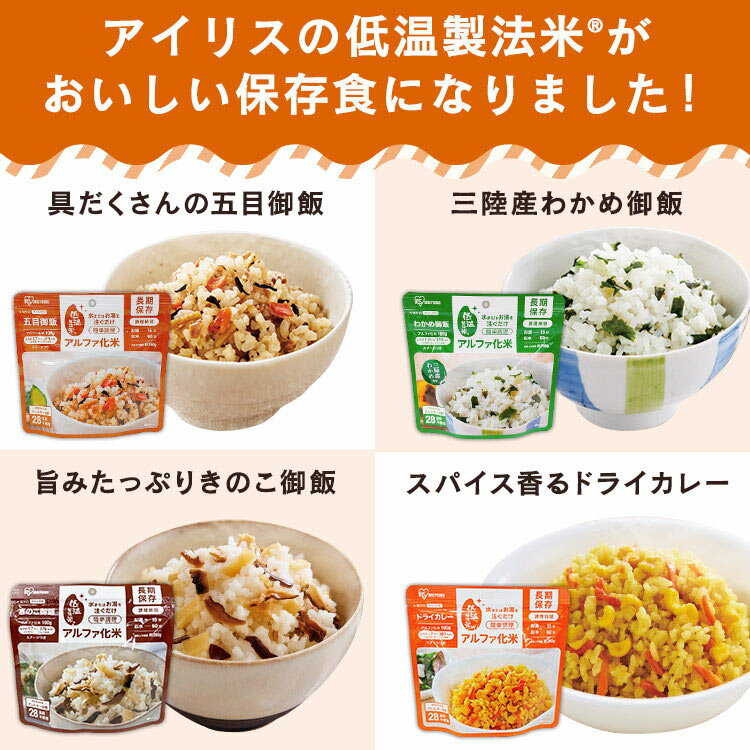 非常食 アルファ化米 わかめ御飯 100g 防災グッズ 防災用品 災害 防災食 災害用品 備蓄 非常 非常用 地震 アルファ米 保存食 わかめごはん わかめ お米 ご飯 非常食 長期保存 防災 食品 災害食 おいしい α米 アイリスフーズ 2