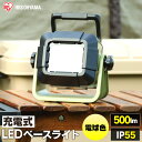 投光器 led 作業灯 防水 LLT-500BB 作業灯 500lm 充電式 コードレス アイリスオーヤマ ベースライト LEDベースライト ライト ワークライト 置き型 照明 アウトドア キャンプ 現場 作業灯 作業場 工事現場用ライト 災害 防災 非常時