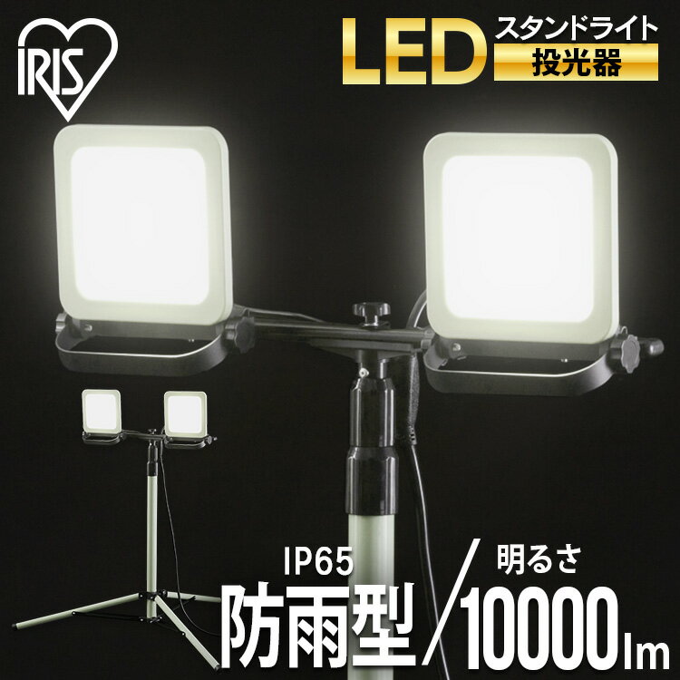 【公式】投光器 led 作業灯 スタンドライト 10000lm LWTL-10000ST アイリスオ ...