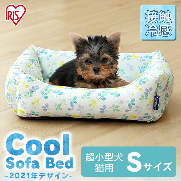 適当な価格 ペットベッド ベッド ソファ ベット 犬 ペット用クールベッド アイリスオーヤマ broadcastrf.com